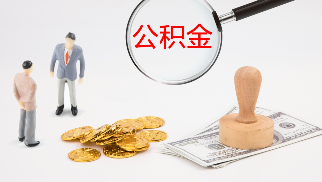 开原离职后单位交的公积金怎么取（离职之后的公积金怎么取）