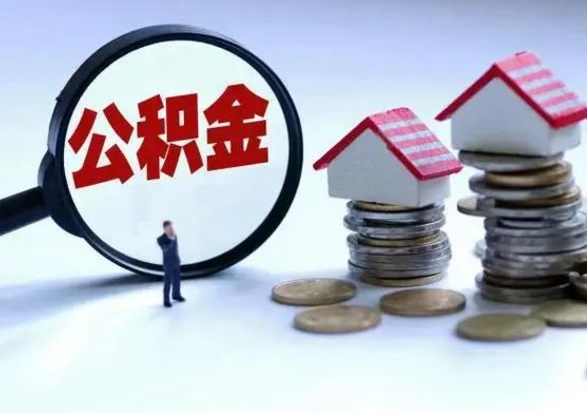 开原个人怎么公积金取（个人怎么取住房公积金里面的钱）